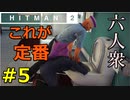 【はじめてのHITMAN2】すぐトイレでヤっちゃう【六人衆ウメダ】 Part5