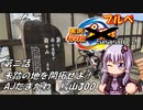 【自転車車載】実況パワフルブルべS2 第ニ話 AJたまがわ 烏山300【結月ゆかり車載】