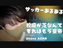 囁き雑談｜テレビで見る世界とは違う、サッカーあるあるを囁き声でおしゃべりしていきます｜Okano ASMR