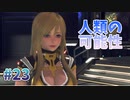 【DUMAはかく語りき】スターオーシャン６ #23【PS4版】