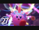 【のんびり実況】星のカービィ ディスカバリー【PART27】