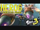 スプラトゥーン3ヒーローモードをゲソ的実況プレイ part6【十柱戯と大空と駅直結】