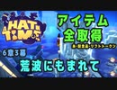【A Hat in Time】 6章3幕 荒波にもまれて アイテム全取得プレイ動画