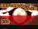 【Spiritfarer】やり残したことは何ですか？私に何か手伝えますか？_Part50【実況】