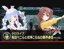 【サンプル映像】『メガトン級ムサシX(クロス)』兎田ぺこらと戌神ころねの異界通信