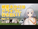 紲星あかりはドライブに行きたい！ Part17 2022夏キャンプ③