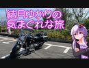 【VOICEROID車載】結月ゆかりの気まぐれな旅１４【伊勢湾一周後編】
