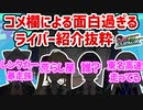▽コメ欄による面白過ぎるライバーの紹介まとめ【マリカにじさんじ杯/にじさんじ/切り抜き】