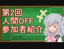 第2回人間OFFの参加者紹介！？【小春六花】