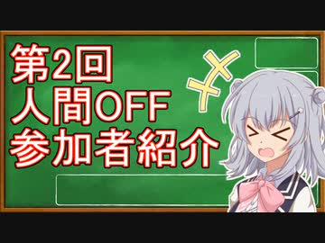 第2回人間OFFの参加者紹介！？【小春六花】