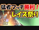 【FF7FS】レイズ祭りで猛者マッチ勝利！！