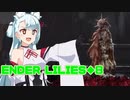 タンゲコトエのENDER LILIES実況◆8