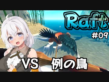 【Raft #09】いかだの上のボッチ【VOICEROID実況】