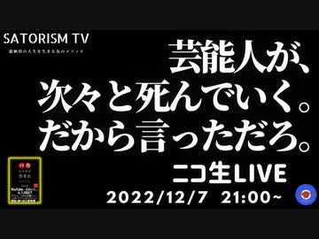 SATORISM TV LIVE.61「芸能人が次々と死んでいく。だから言っただろ。」