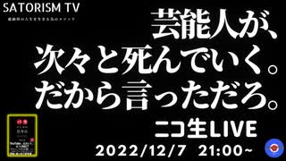 SATORISM TV LIVE.61「芸能人が次々と死んでいく。だから言っただろ。」