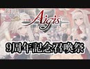 【アイギス】9周年記念召喚祭 11+130+9+4連　【10連召喚】