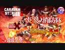 【炎炎ノ消防隊】緊張すると笑う男はヒーローになりたい。【異世界の英雄】# 炎炎ノ壱【RPG】けーちゃんのキャラバンストーリーズ“CARAVAN STORIES”【シーズン2】【KcsCHANNEL】