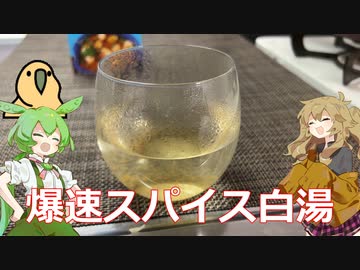 スパイス白湯 with parrotマグカップ(CV. 松嘩りすく)【カラダをアツくする料理祭】