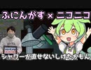 【ふにんがす×ニコニコ】シャワーが直せないしげたかもん【Among us】