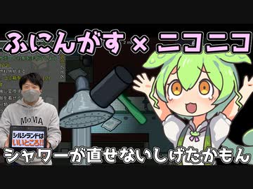 【ふにんがす×ニコニコ】シャワーが直せないしげたかもん【Among us】