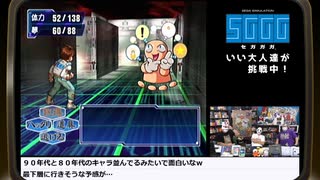 【2日目】『セガガガ』長時間生放送！再録5