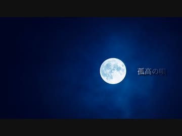 孤高の唄 / ぽんあら feat. IA 【オリジナルMV】