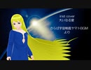 inst cover　大いなる愛/さらば宇宙戦艦ヤマト