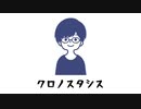 クロノスタシス / BUMP OF CHICKEN ft.VY1