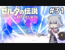 【BotW】ブレスオブザ六花ちゃん #31