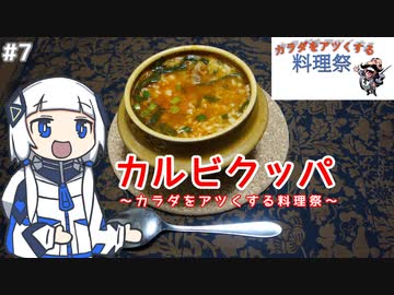 【音楽的同位体実況】可不、クッパを作る。【カラダをアツくする料理祭】
