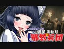 【バイオ4】紲星あかり 対 邪教兵団　PART9