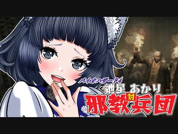 【バイオ4】紲星あかり 対 邪教兵団　PART9