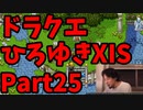【おしゃべり】ドラクエひろゆき11S【初見買い物禁止】Part25