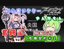 【アークナイツ】初心者ドクターずんだもん奮闘記＃１１【危機契約＃９　尚蜀山道編】