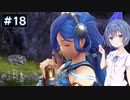 【イースⅧ】#18 イースシリーズを初めてプレイするすずきつづみ【CeVIO実況】