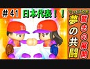 #41 まさかの共闘！？日本代表リベンジャーフェニックス！！【ゆっくり実況 パワプロ2022 最弱ペナント】