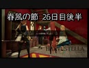 【HARVESTELLA】初見の毎日ハーヴェステラ！春風の節 26日目後半【実況プレイ】