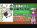 【ゆっくり漫画紹介】小林さんちのメイドラゴン