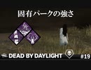【実況】貞子の固有パーク強くないか？【Dead by Daylight】#19