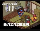 ポポロクロイス物語をボイロ実況｜パート11　新ガミガミ魔王城