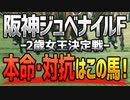 【阪神ジュベナイルフィリーズ2022予想】2歳女王に輝くのは「この馬」だ！