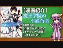 【ゆっくり漫画紹介】魔王学院の不適合者