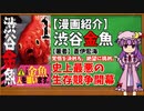 【ゆっくり漫画紹介】渋谷金魚