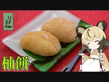 「柚餅」手づくり和菓子でちょっとひとやすみしませんか？vol.23