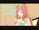こっそりと スイーツ食す デジタル殿（字余り）【MMDウマ娘】