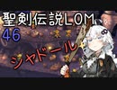 【聖剣伝説LOM】紲星あかりのレジェンドオブマナ Part46【VOICEROID実況】