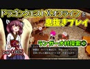 【東北きりたん実況】ドラクエⅩオフラインを息抜きプレイ part085