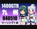 【東北イタコ車載】2022-05　九州ツーリング Part18【東北ずん子車載】