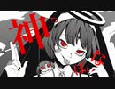 神っぽいな /ピノキオピー 歌ってみた by ゆうかっぺ。