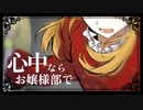 【終音オワタ】心中ならお嬢様部で【MV&UTAUカバー】